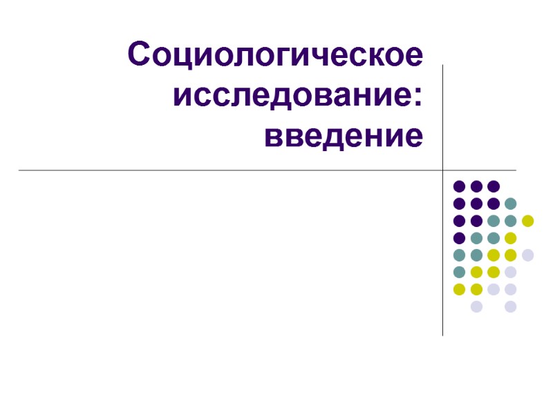 Социологическое исследование: введение